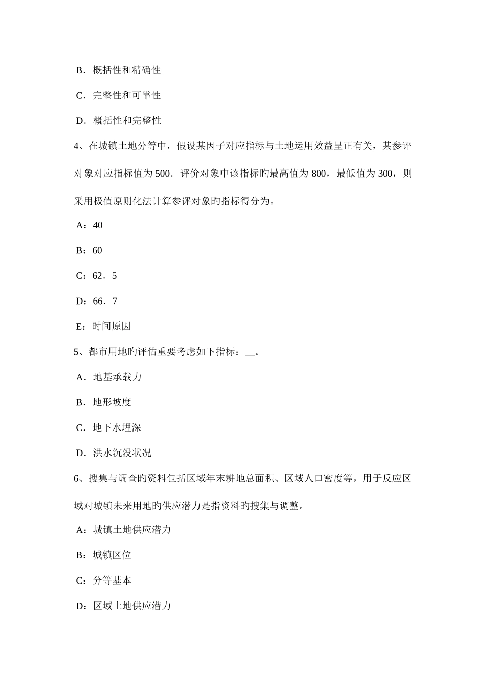 2025年上半年陕西省土地估价师管理法规城乡规划的制定考试题_第2页