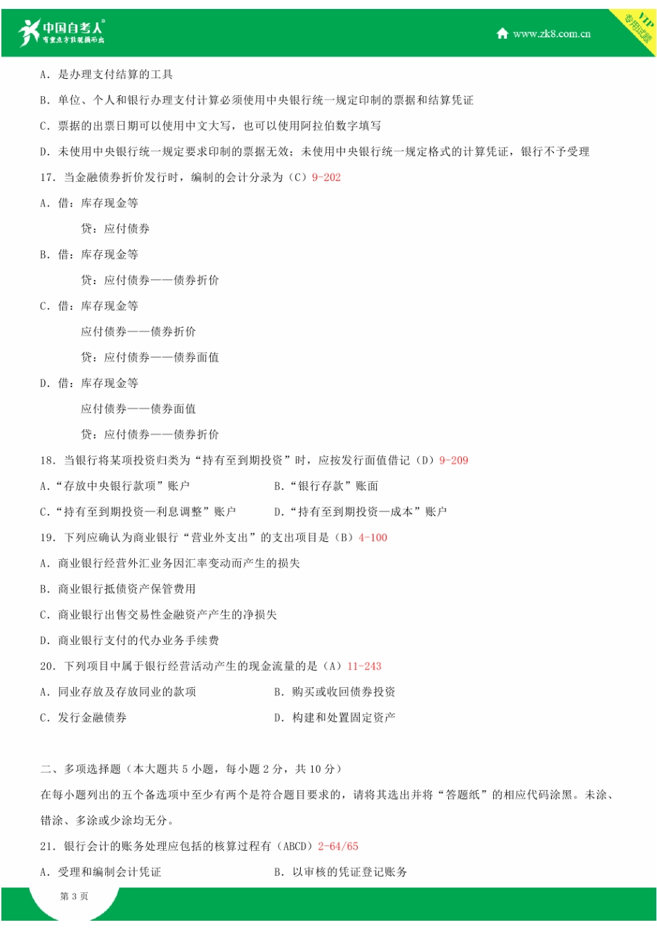 2025年全国4月自学考试00078银行会计学试题答案_第3页