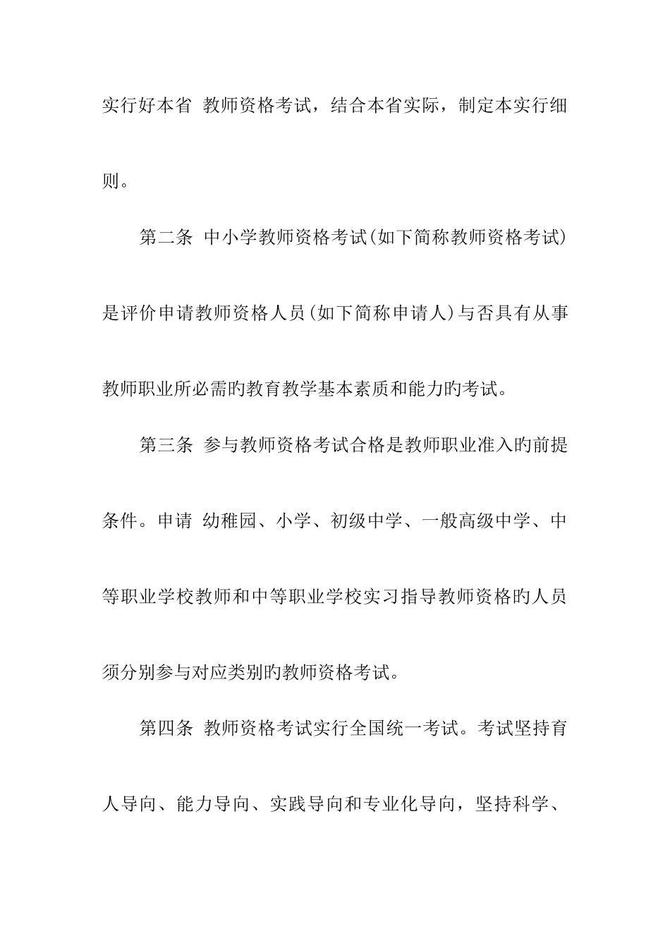 2025年四川中小学教师资格考试实施细则_第2页
