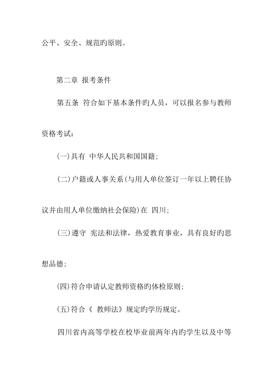 2025年四川中小学教师资格考试实施细则_第3页