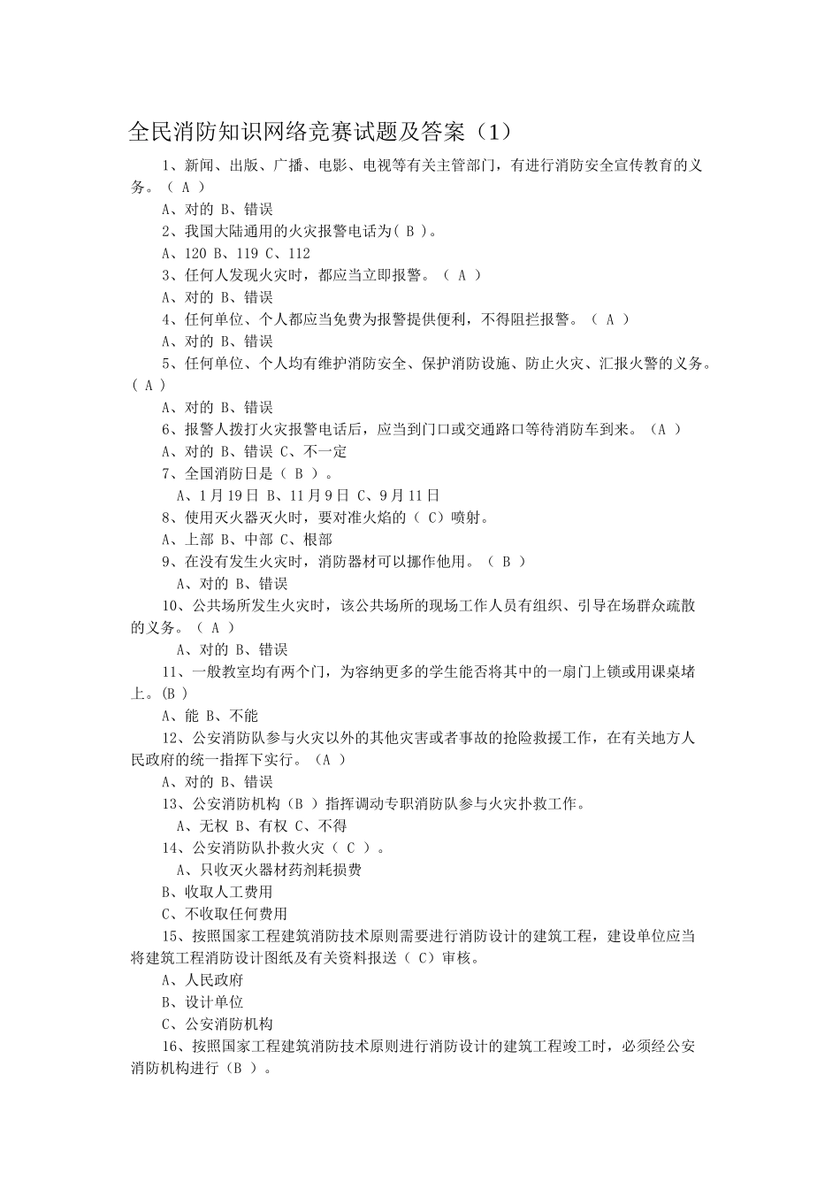 2025年全民消防知识网络竞赛试题及答案_第1页