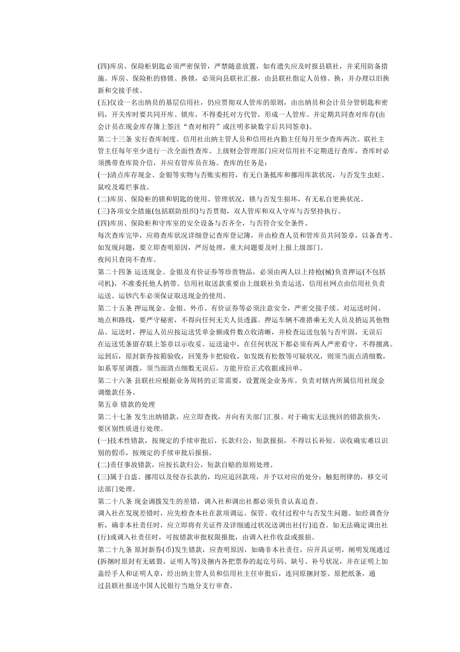 2025年农村信用社出纳基本制度1农村信用社出纳基本制度_第3页