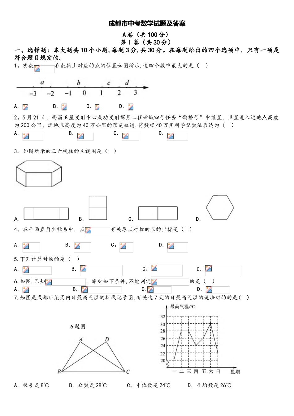 2025年四川省成都市数学中考试题真题_第1页