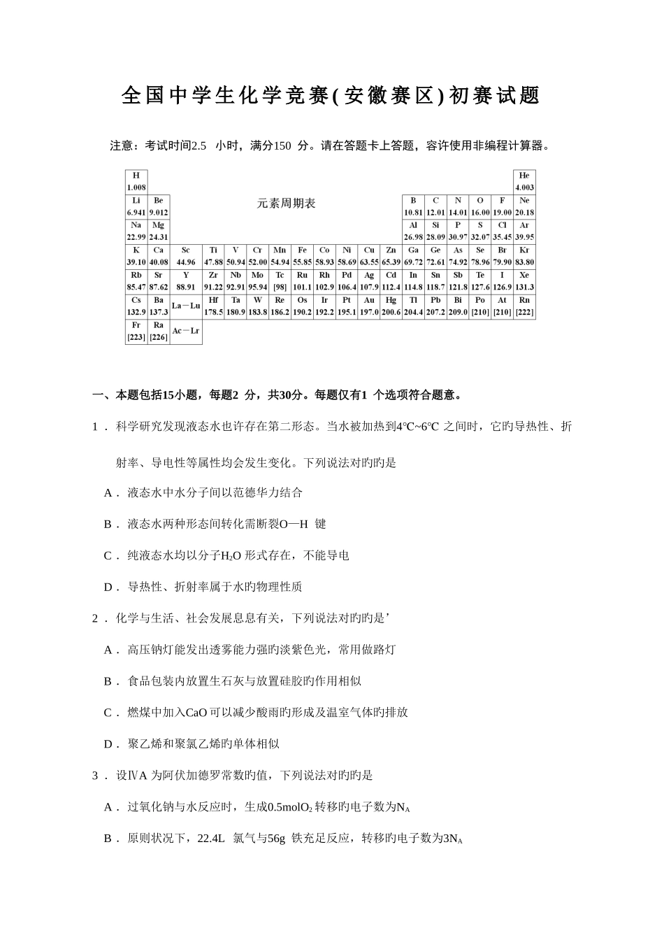 2025年全国中学生化学竞赛安徽赛区初赛试题及参考答案_第1页