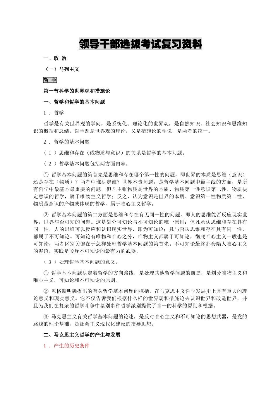 2025年领导干部选拔考试复习资料政治部分备考资料_第1页