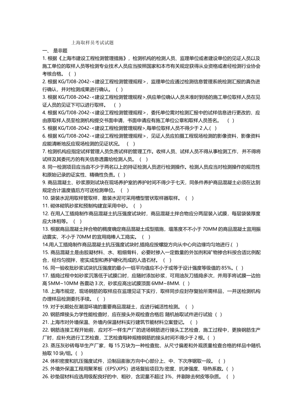 2025年上海取样员考试试题_第1页