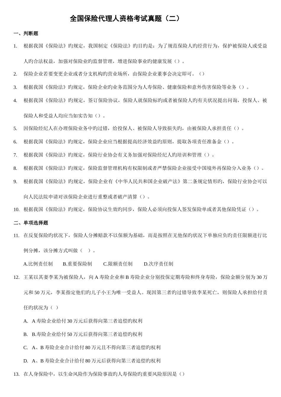 2025年保险从业资格证考试真题另_第1页