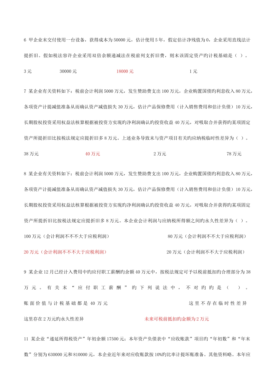 2025年会计继续教育所得税_第2页