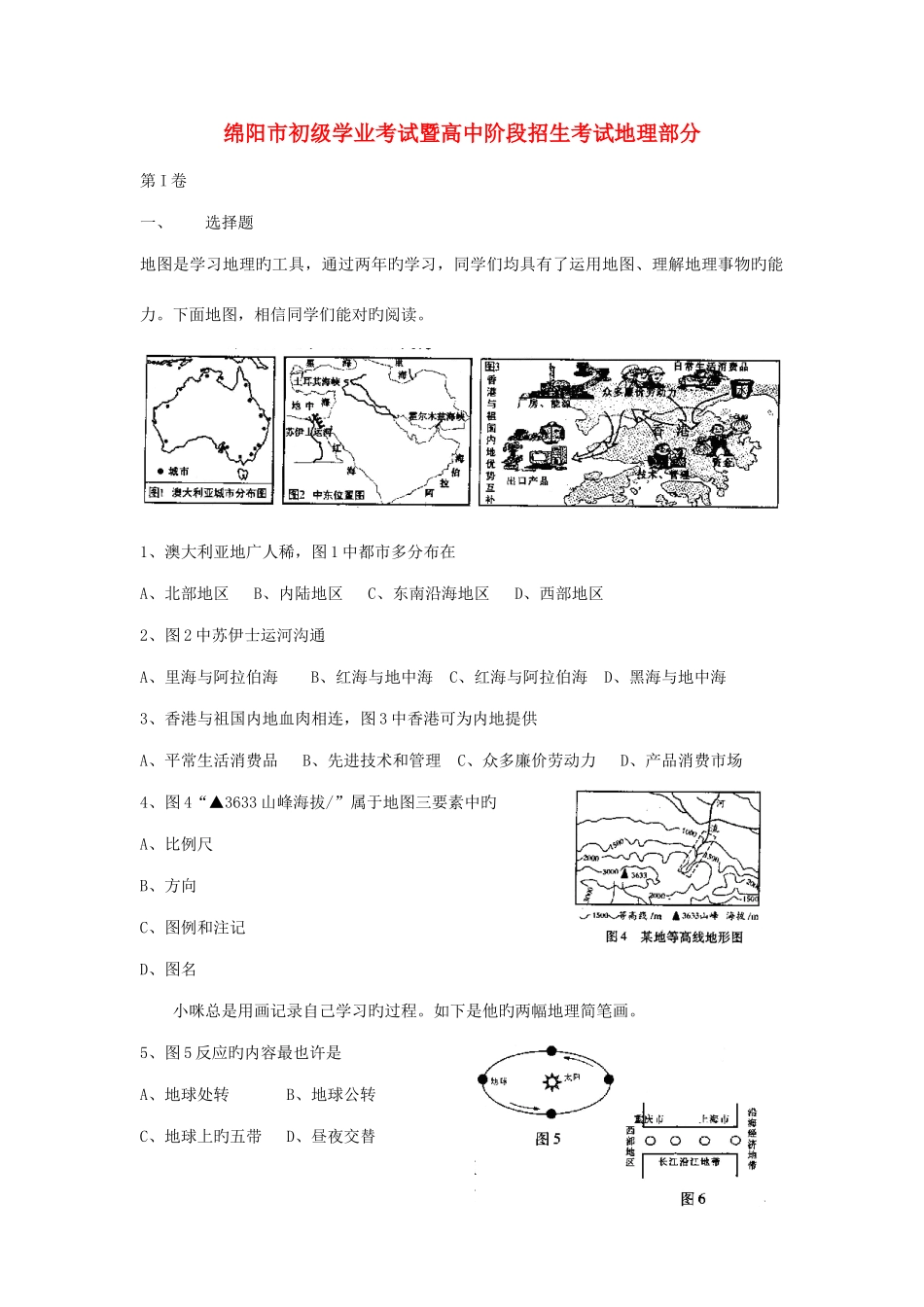 2025年四川省绵阳市初级中考地理真题试题_第1页