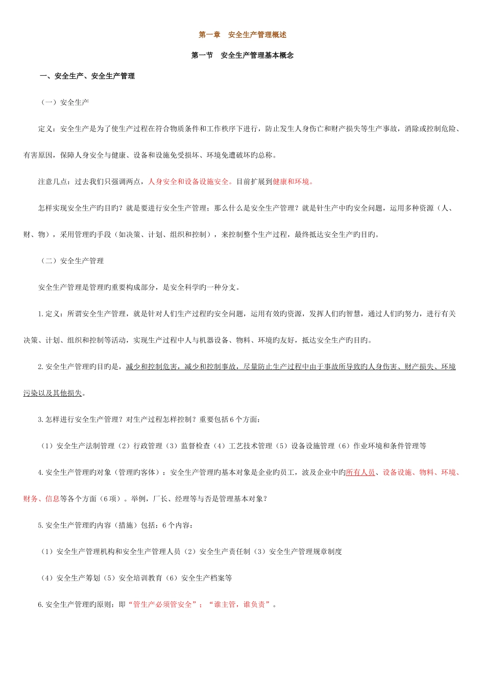 2025年安全生产管理知识讲义知识点_第1页