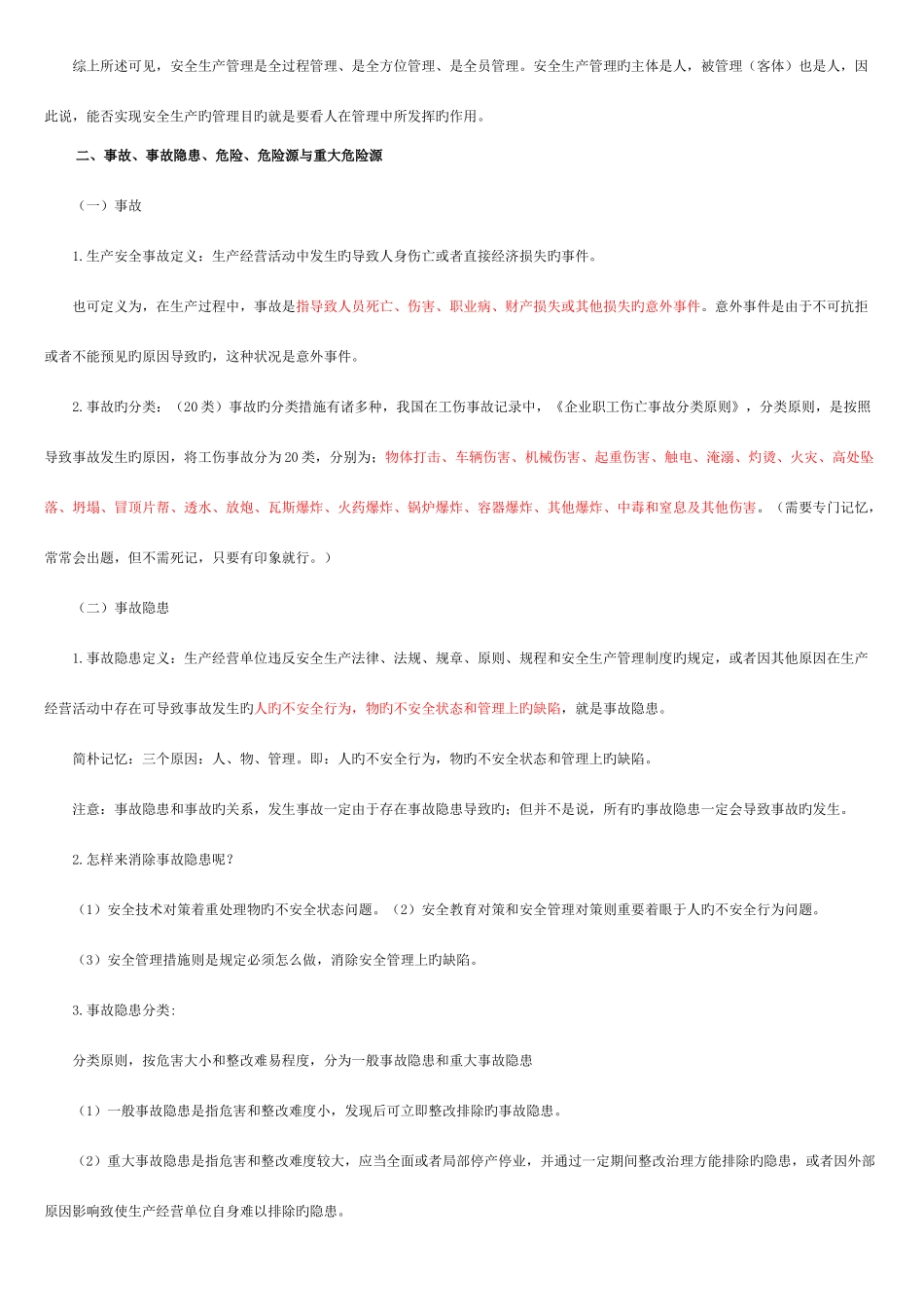 2025年安全生产管理知识讲义知识点_第2页