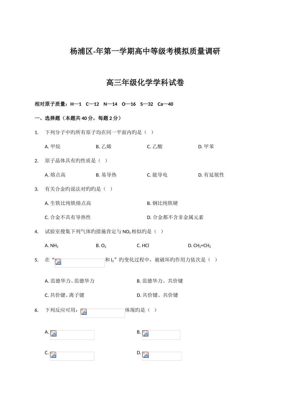 2025年上海市杨浦区高三上学期等级考模拟期末化学试题WORD版_第1页