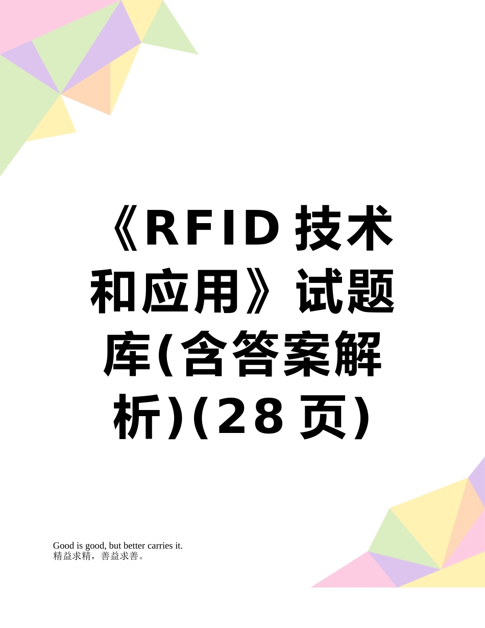 2025年《RFID技术和应用》试题库含答案解析_第1页