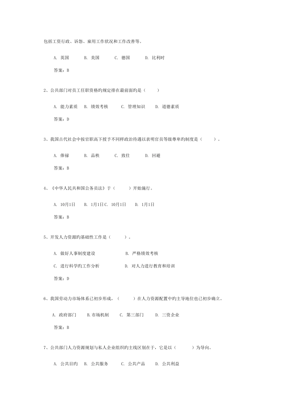 2025年上海电大行政管理本科公共部门人力资源管理期未复习题_第2页