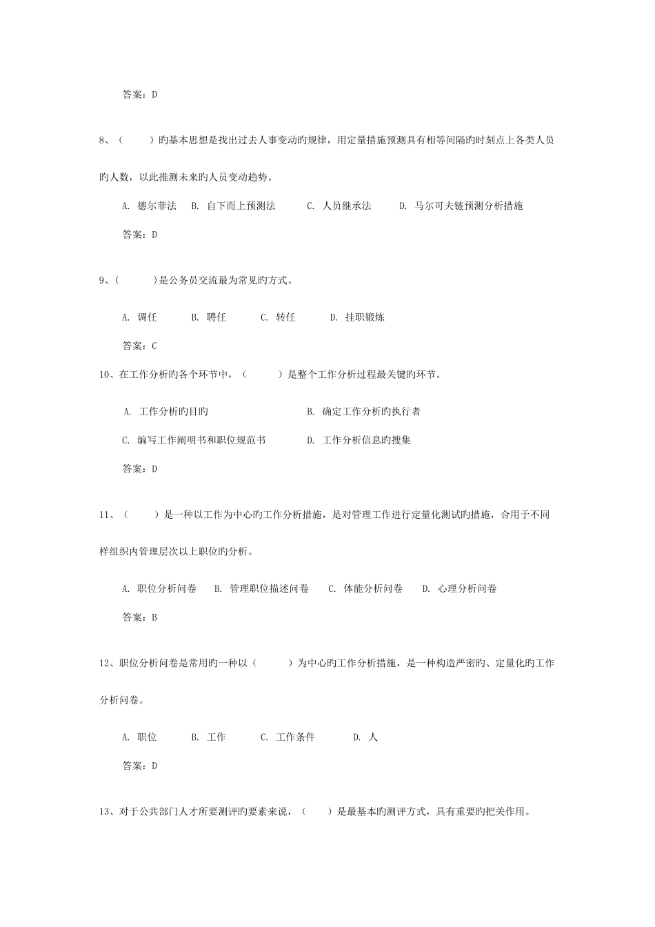 2025年上海电大行政管理本科公共部门人力资源管理期未复习题_第3页