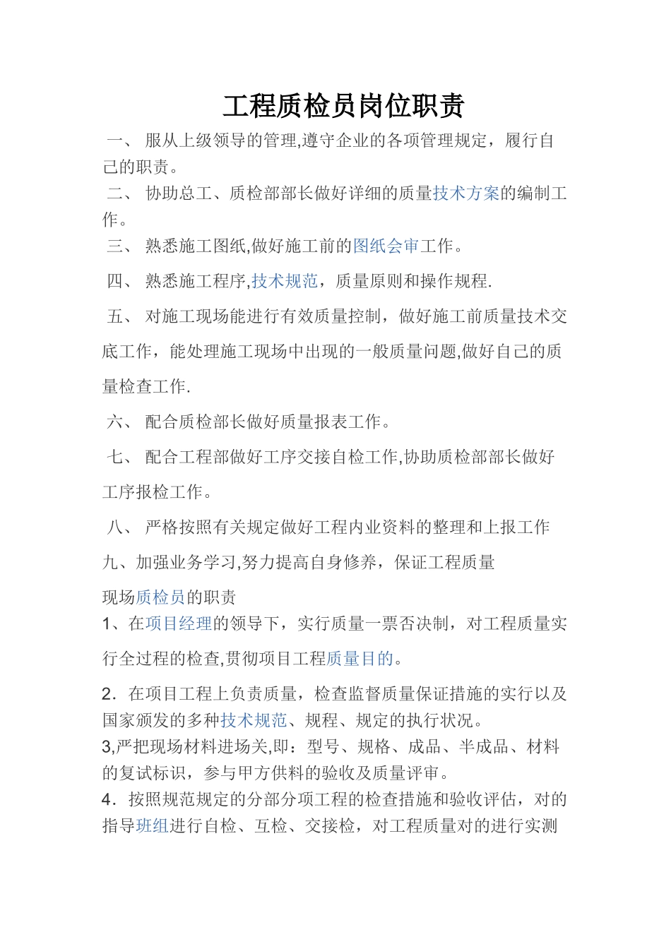 2025年工程质检员岗位职责_第1页