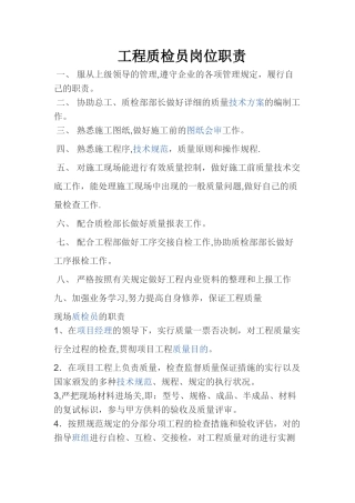 2025年工程质检员岗位职责