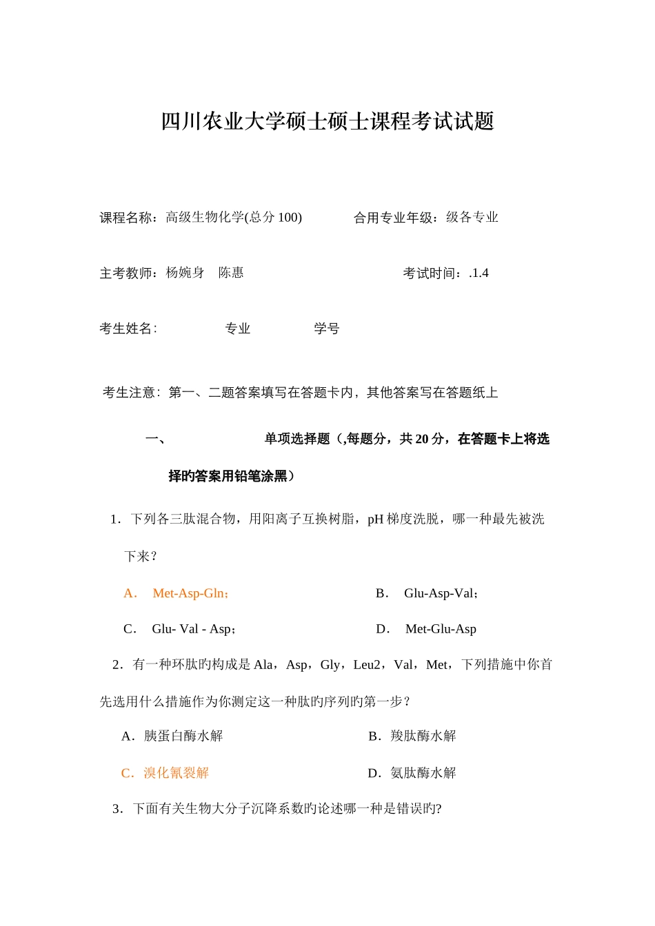 2025年四川农业大学硕士研究生课程考试试题_第1页