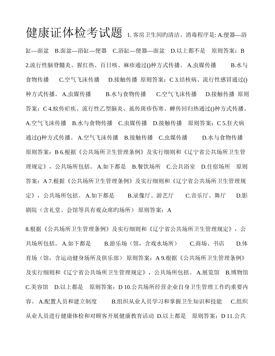2025年健康证题库_第1页