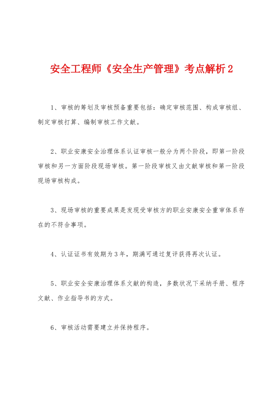 2025年安全工程师安全生产管理考点解析_第1页