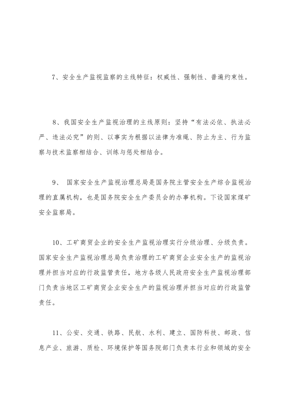 2025年安全工程师安全生产管理考点解析_第2页