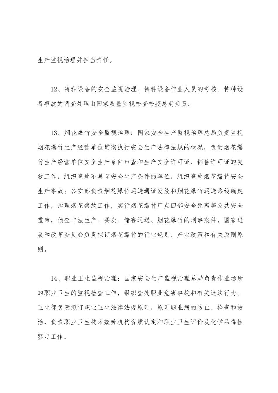 2025年安全工程师安全生产管理考点解析_第3页