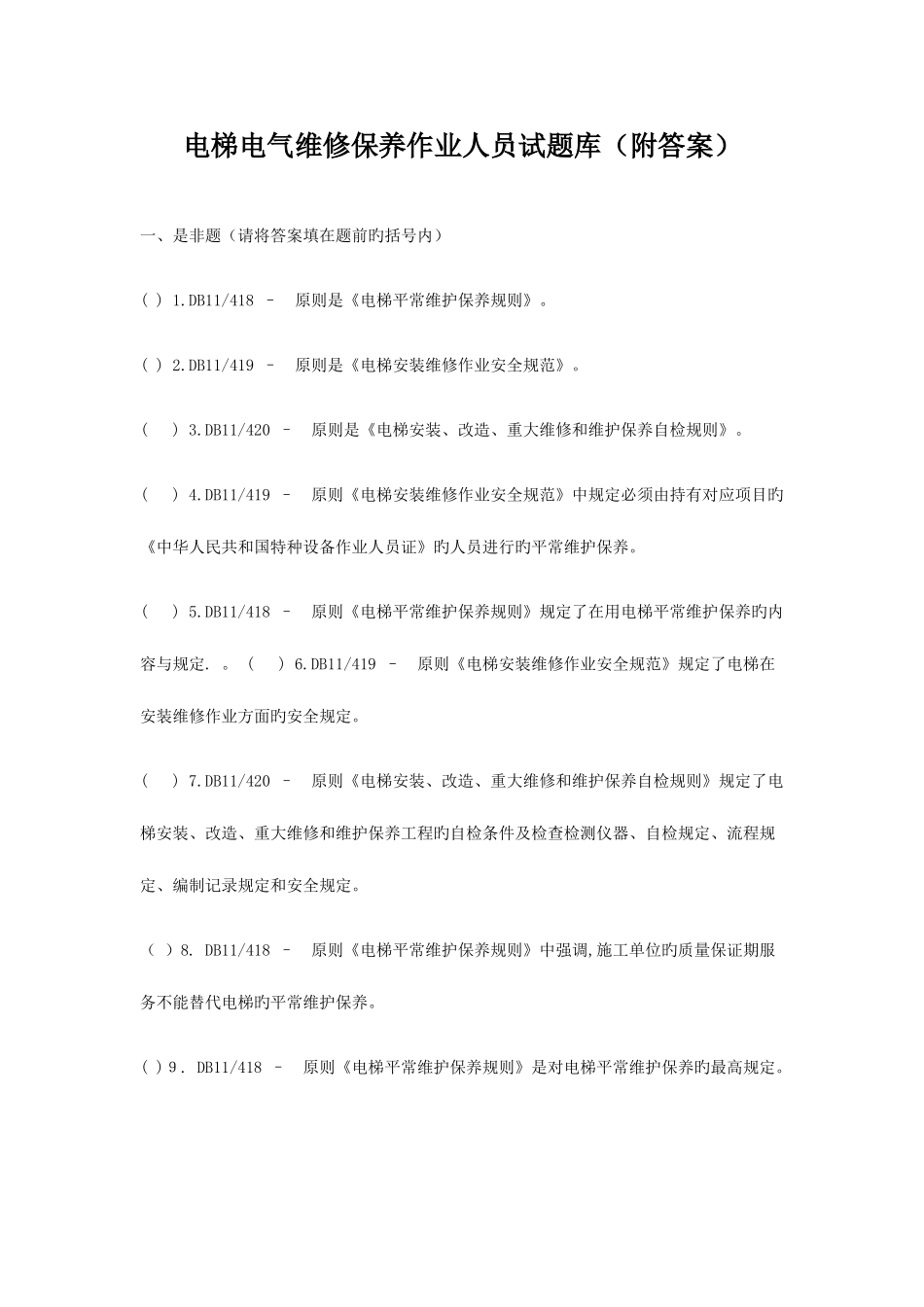 2025年北京市电梯电气维修保养作业人员试题库_第1页