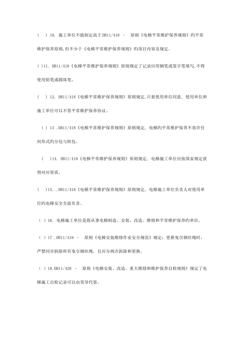 2025年北京市电梯电气维修保养作业人员试题库_第2页