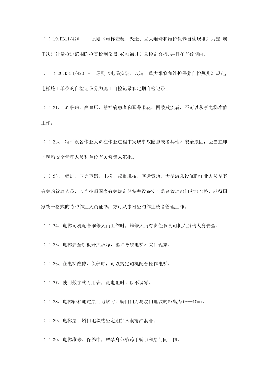 2025年北京市电梯电气维修保养作业人员试题库_第3页