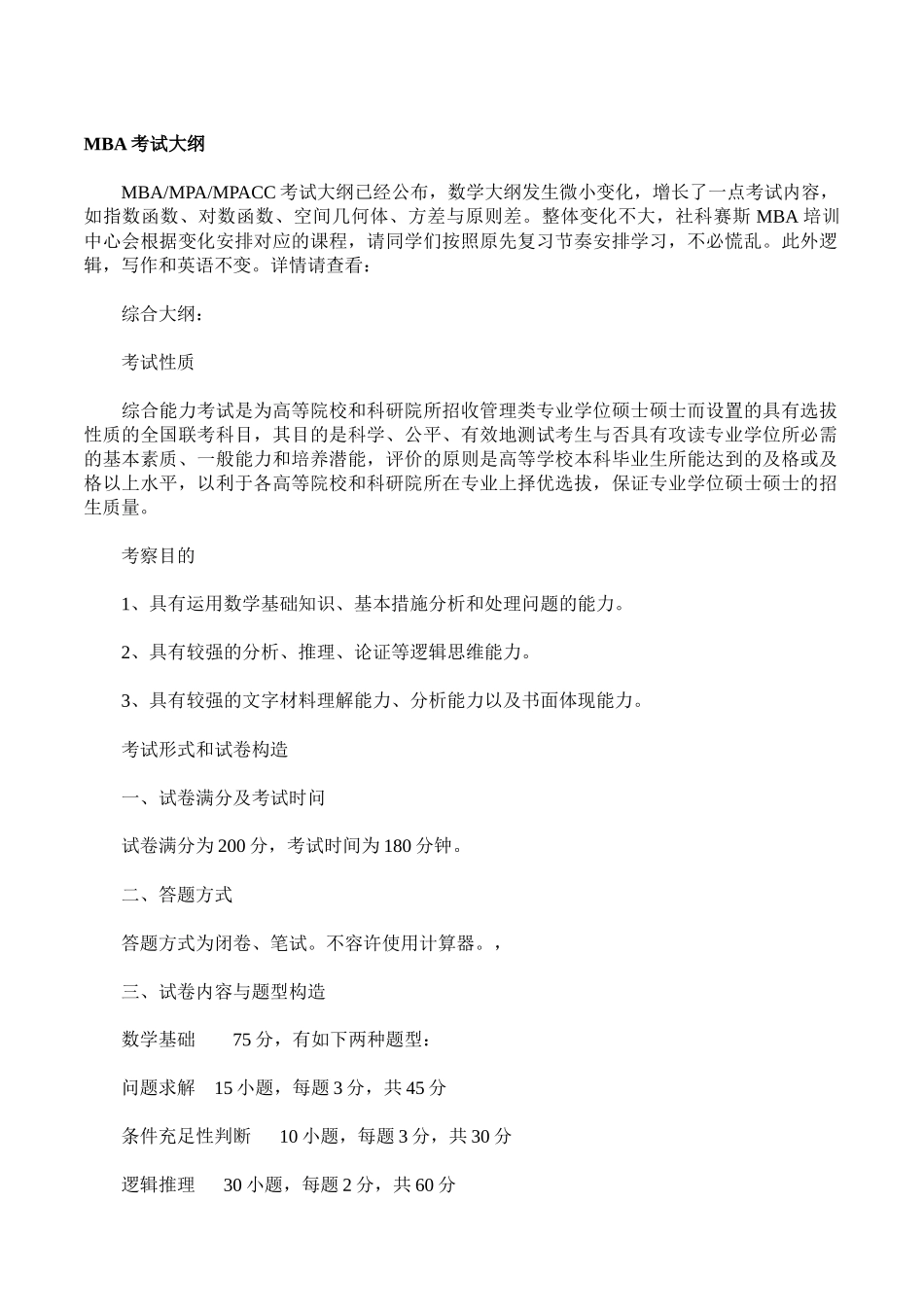 2025年mba考试大纲_第1页