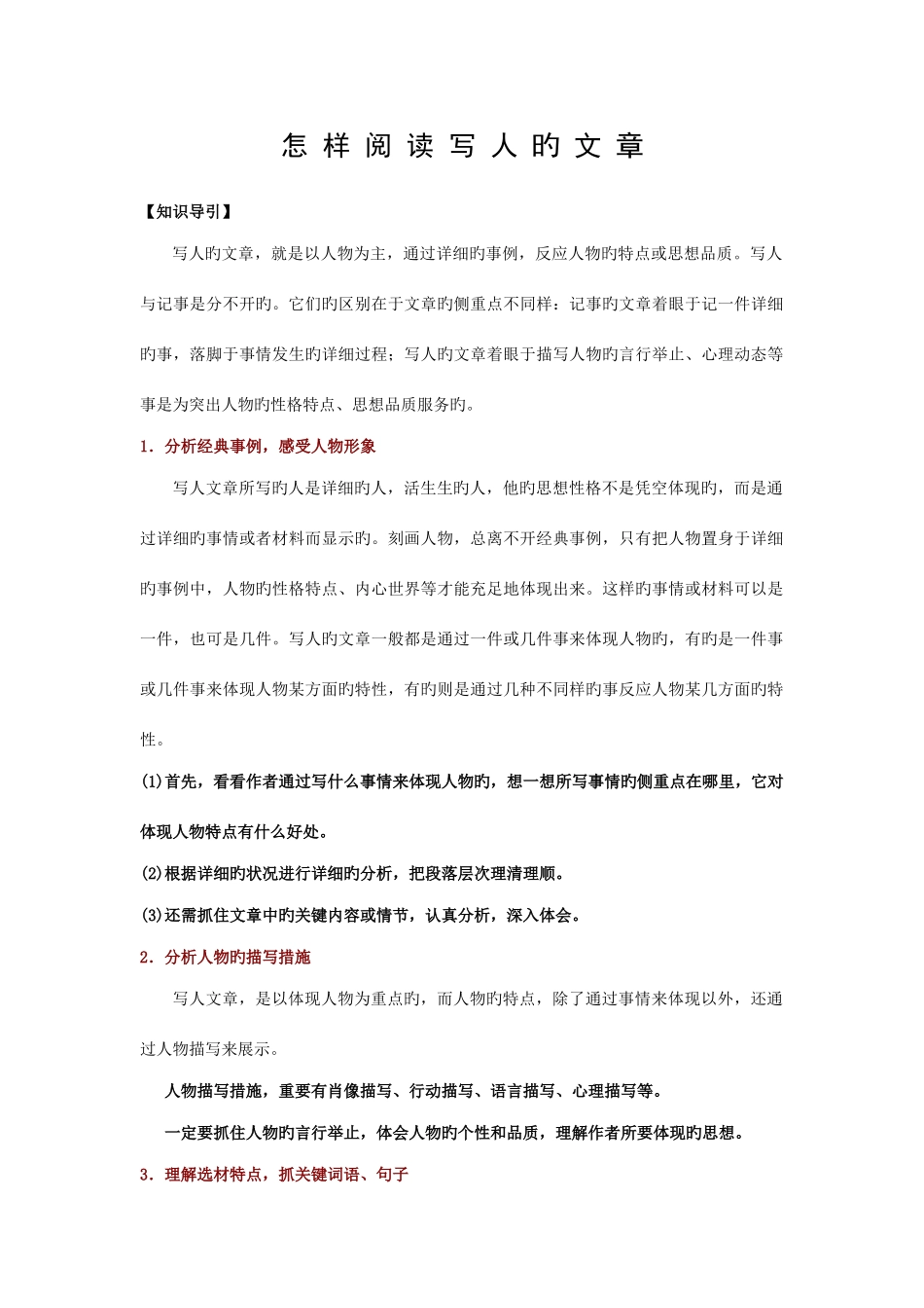 2025年北京小升初阅读专项之如何阅读写人类文章_第1页