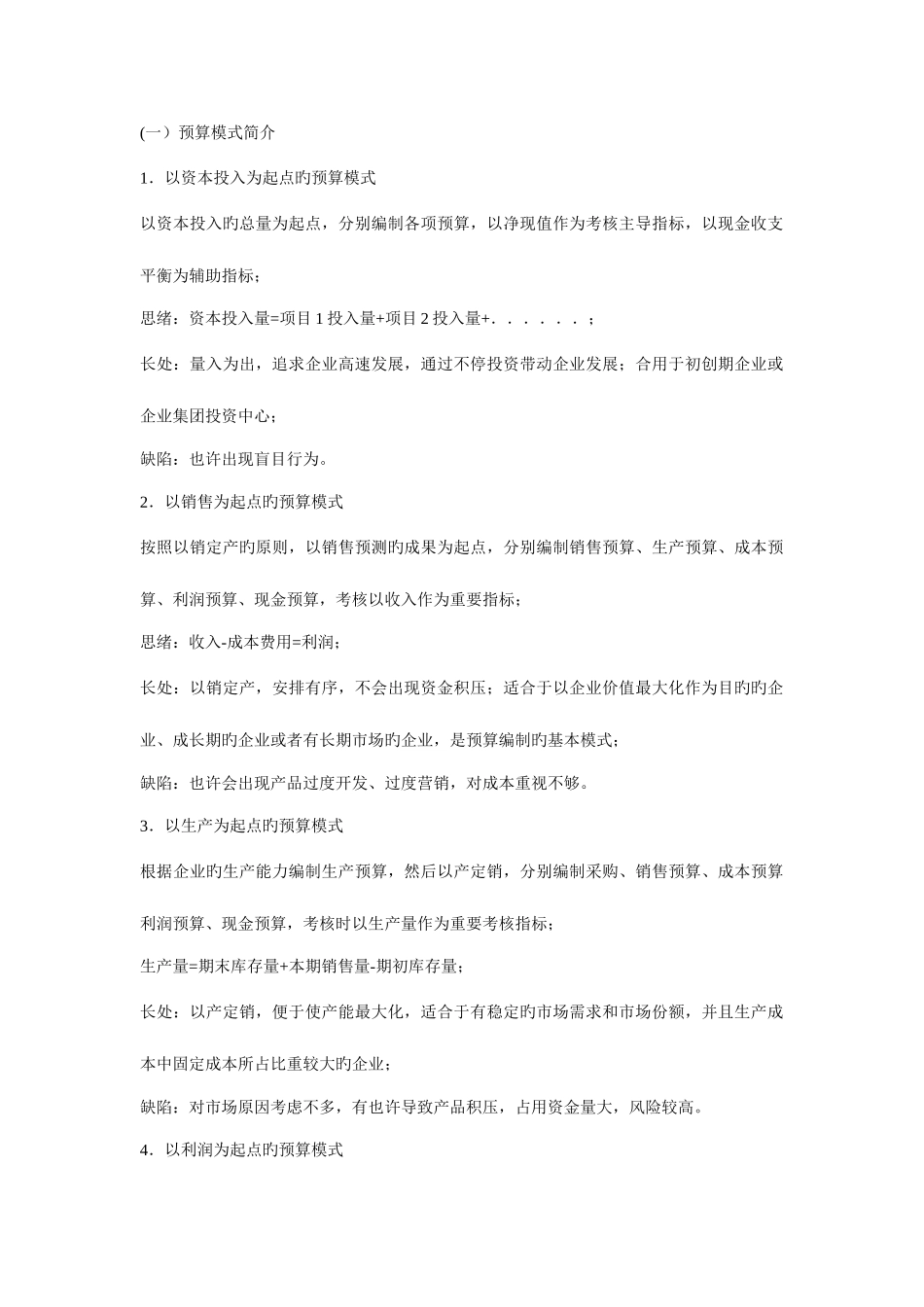 2025年全面预算管理知识点_第1页