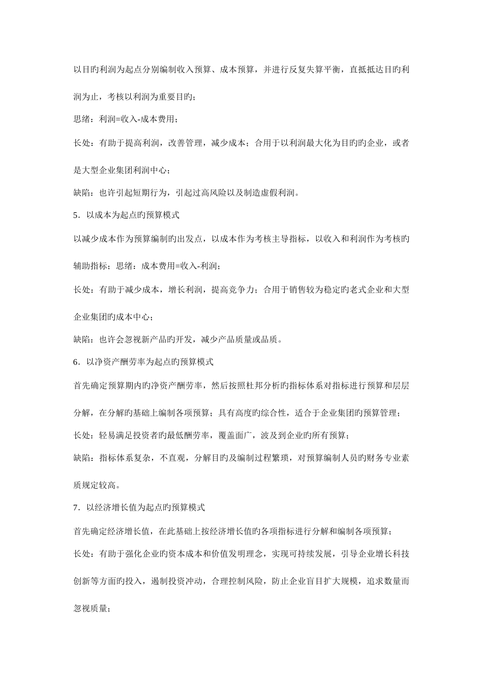 2025年全面预算管理知识点_第2页