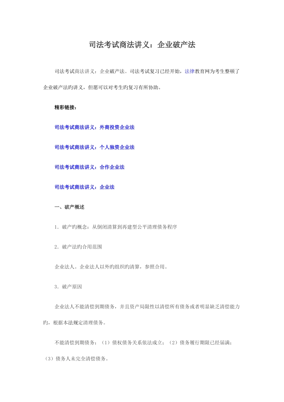 2025年司法考试商法讲义企业破产法_第1页
