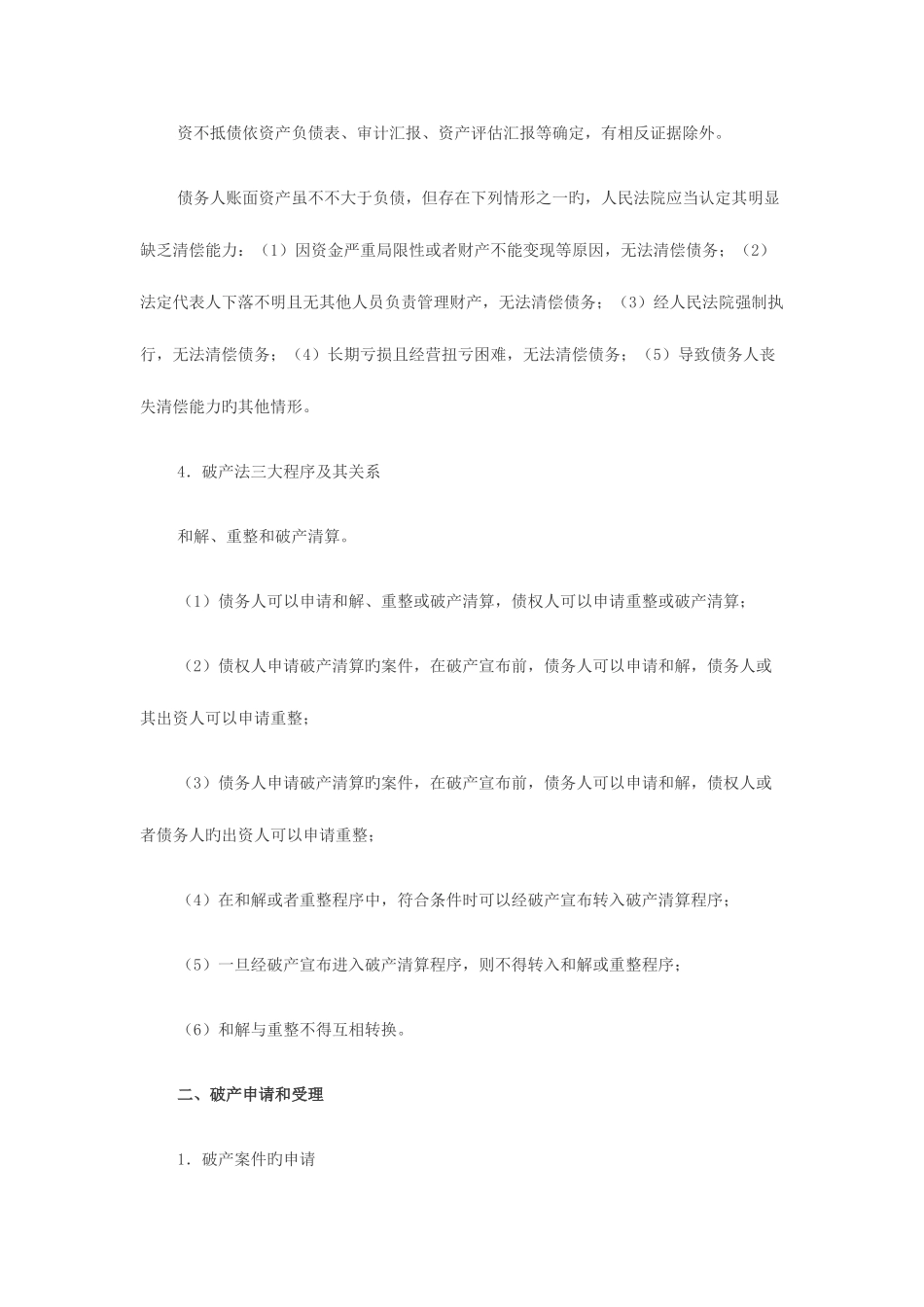 2025年司法考试商法讲义企业破产法_第2页