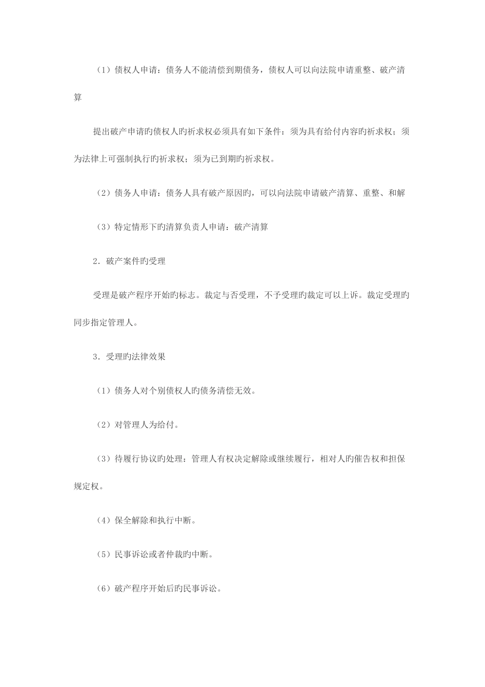 2025年司法考试商法讲义企业破产法_第3页