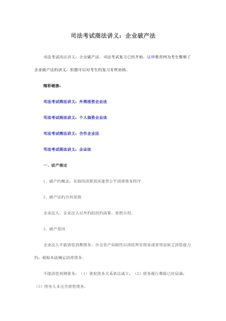 2025年司法考试商法讲义企业破产法
