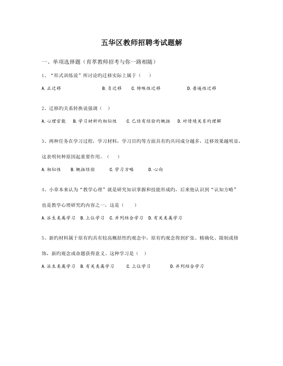 2025年五华区教师招聘考试题解_第1页