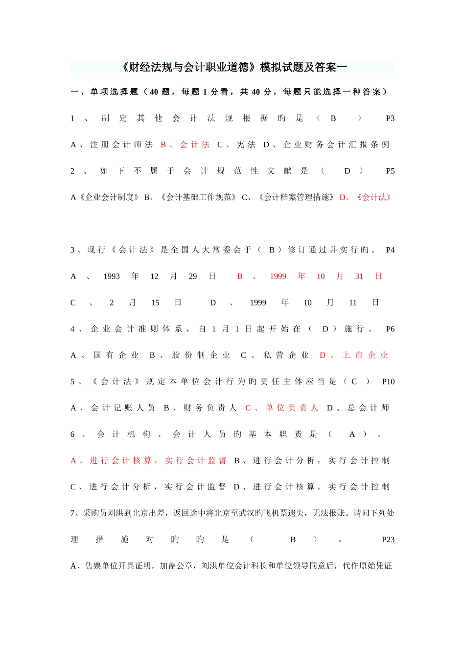 2025年会计从业资格考试财经法规模拟题目_第1页