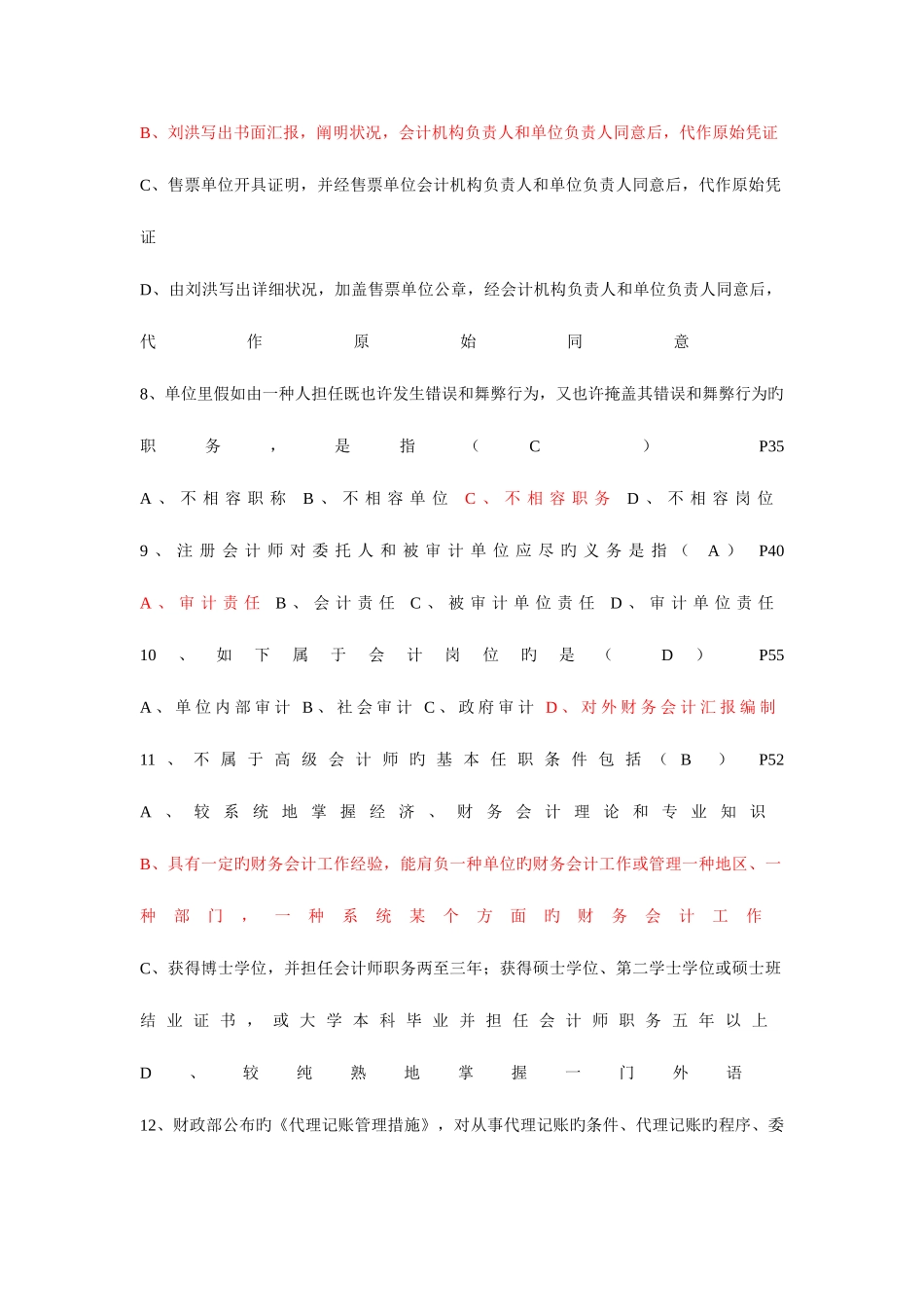 2025年会计从业资格考试财经法规模拟题目_第2页