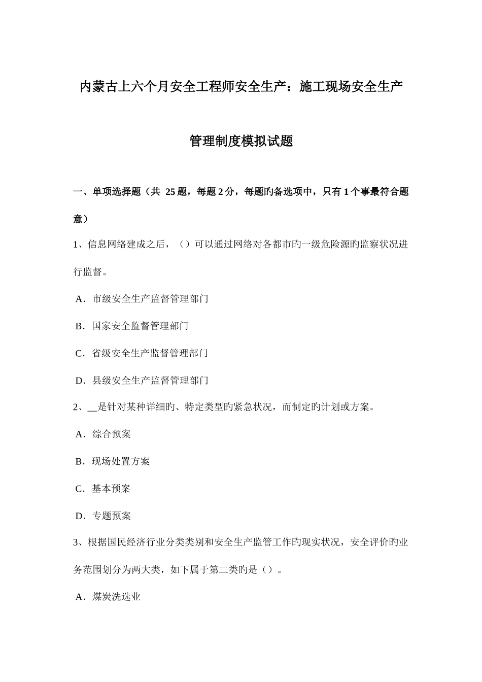 2025年内蒙古上半年安全工程师安全生产施工现场安全生产管理制度模拟试题_第1页