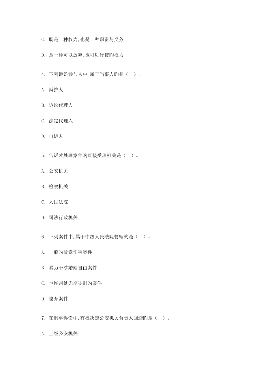 2025年全国4月高等教育自学考试刑事诉讼法学试题_第2页
