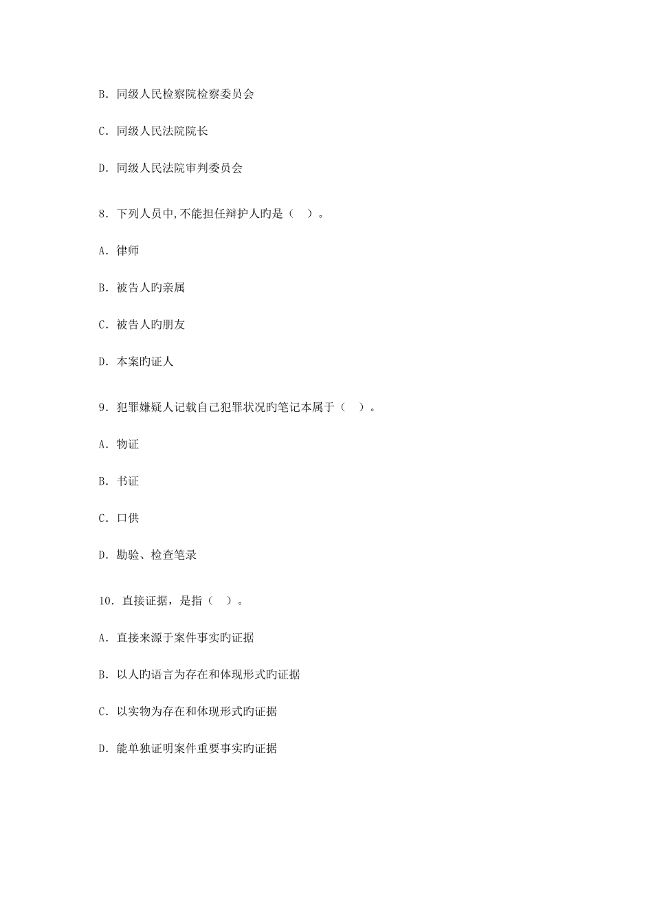 2025年全国4月高等教育自学考试刑事诉讼法学试题_第3页