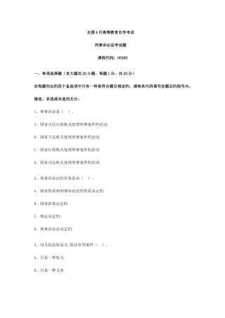 2025年全国4月高等教育自学考试刑事诉讼法学试题