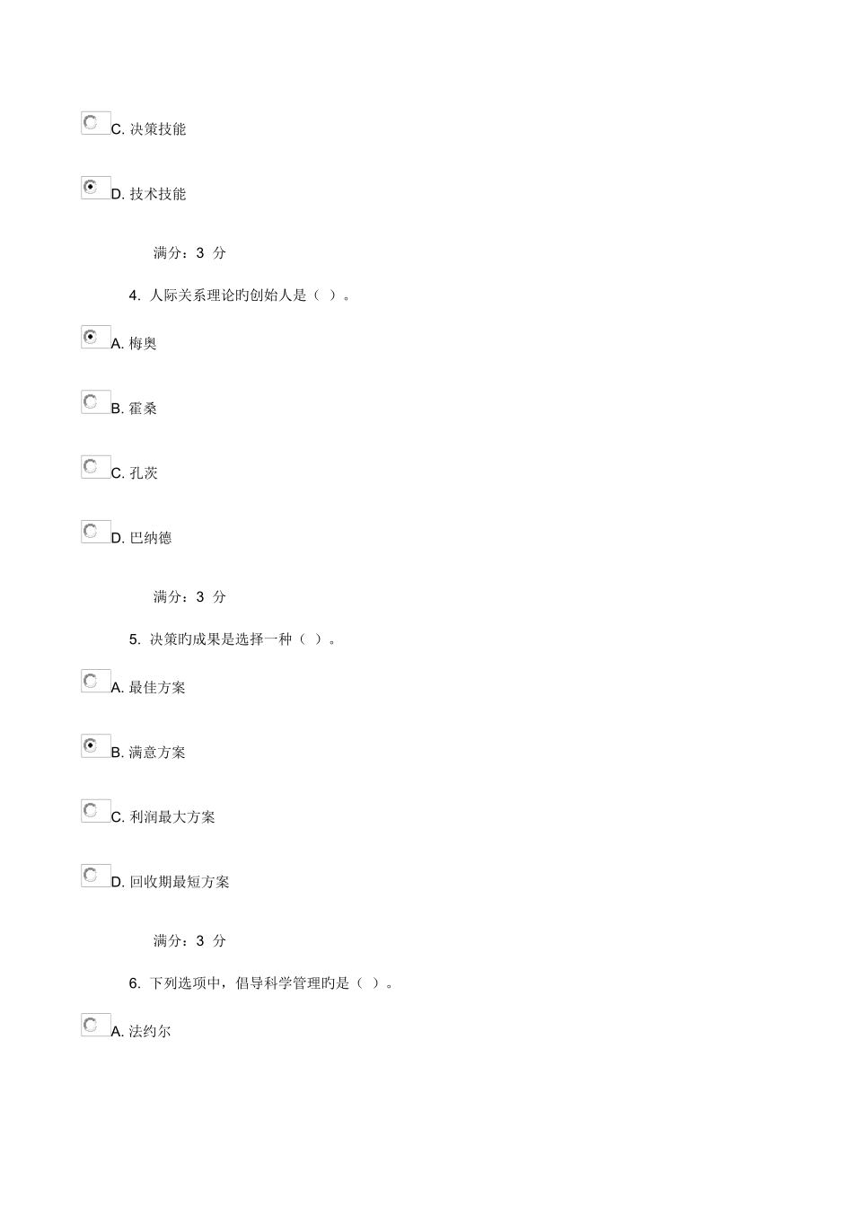 2025年大工秋管理学在线测试_第2页