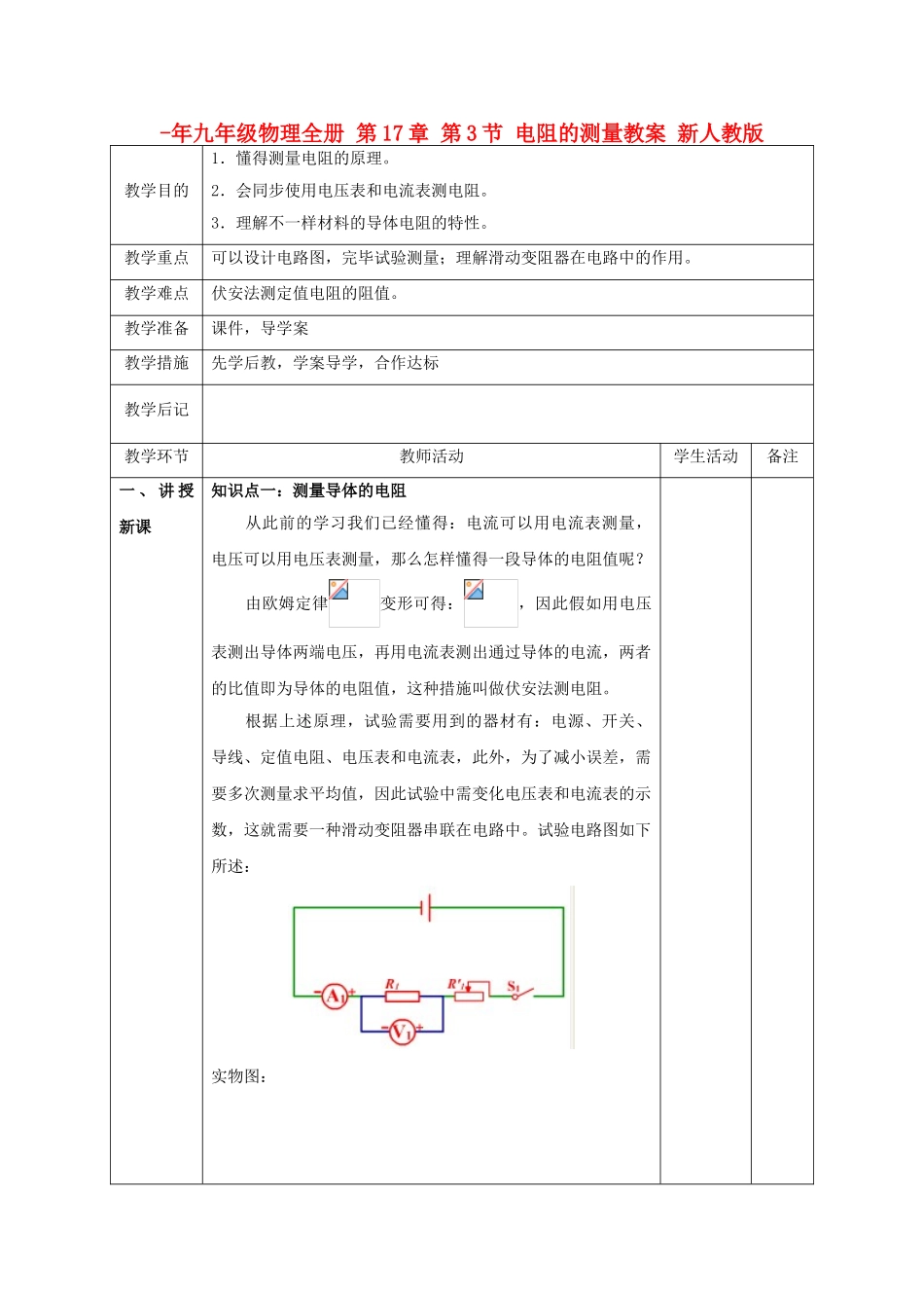 2025年九年级物理全册第3节电阻的测量教案新人教版_第1页