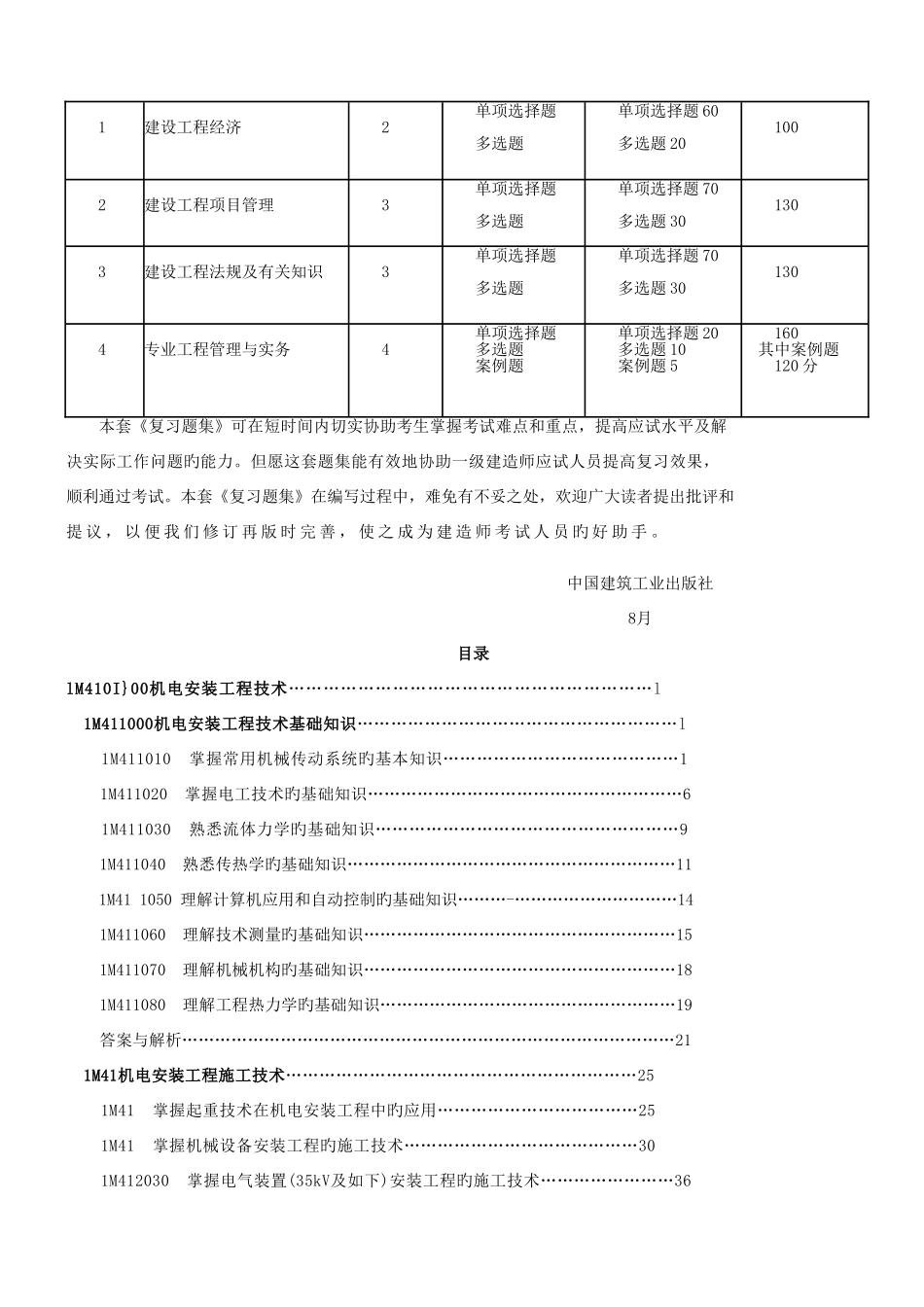 2025年全国一级建造师执业资格考试辅导及答案复习题集_第3页