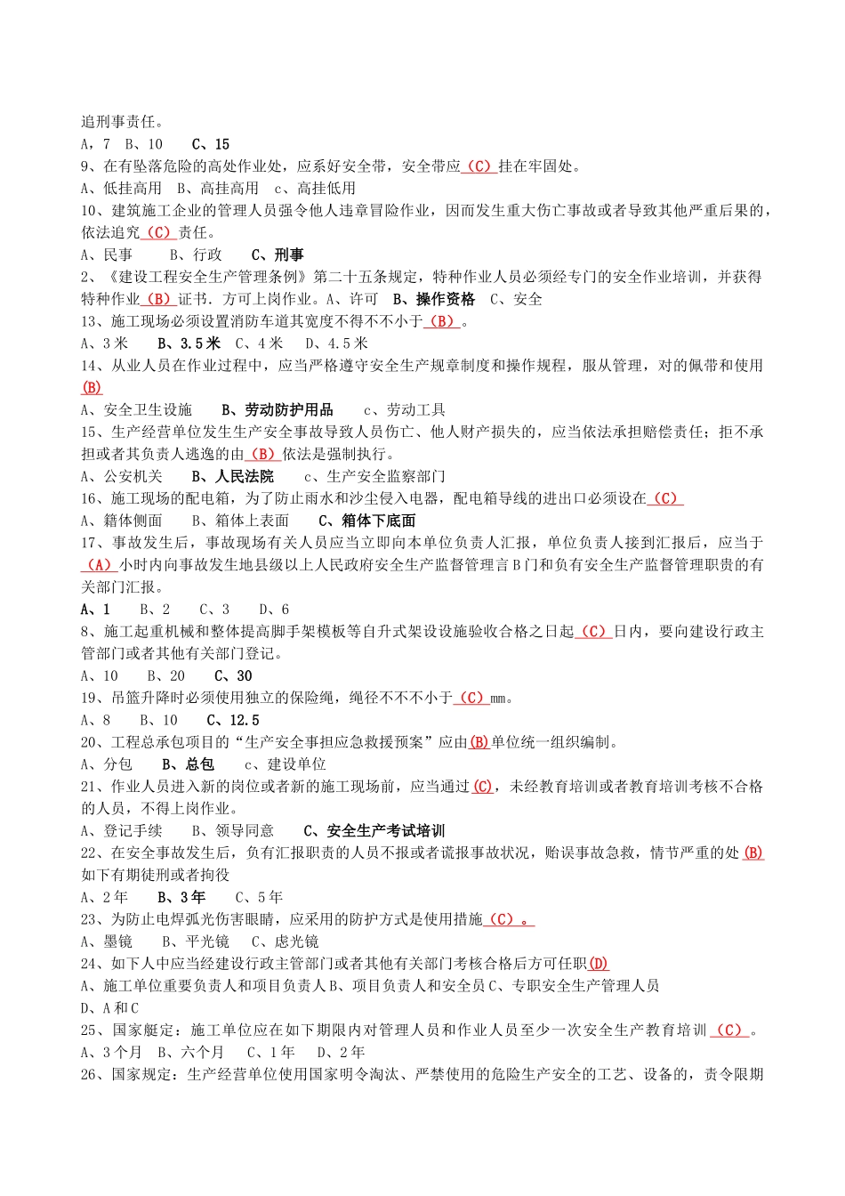 2025年通信类安全员考试试题及答案_第3页