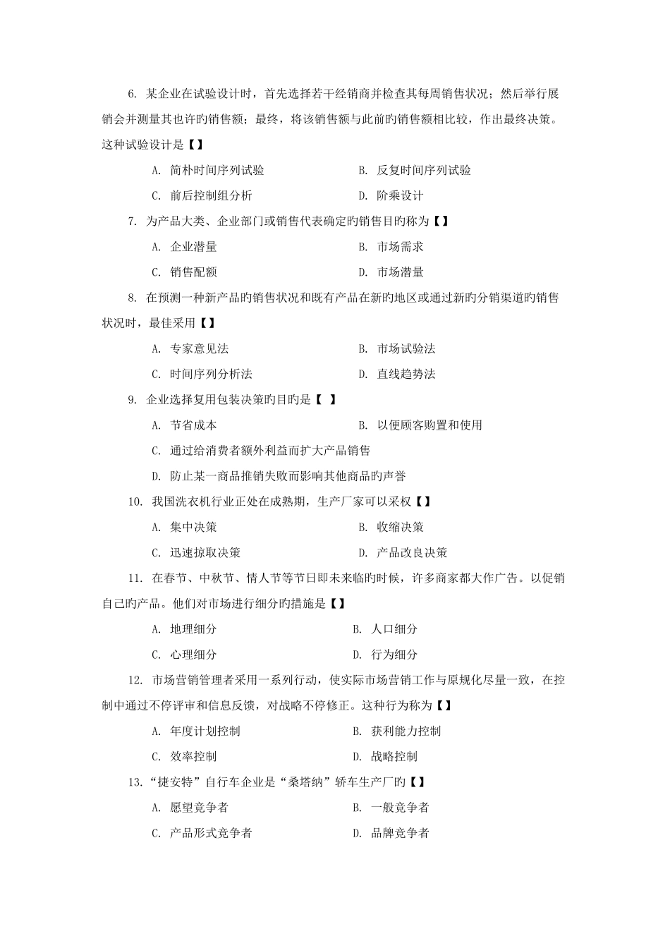 2025年农村信用社招考市场营销模拟预测题库_第2页