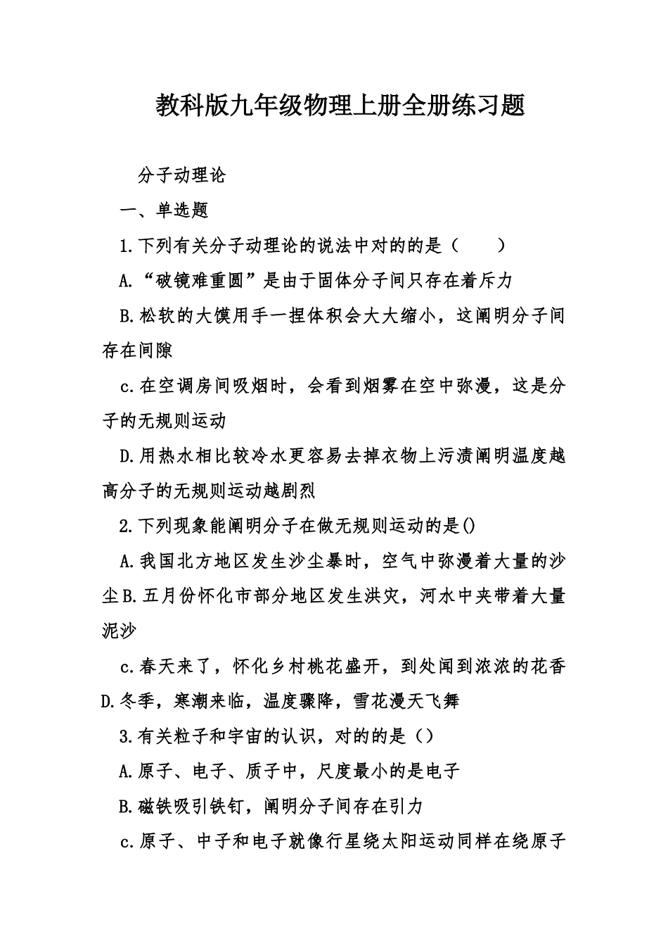 2025年教科版九年级物理上册全册练习题_第1页
